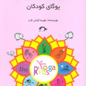 اصول و مبانی مربی گری یوگای کودکان