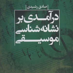 درآمدی بر نشانه شناسی موسیقی