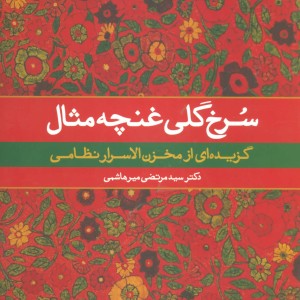 سرخ گلی غنچه مثال نشر علم