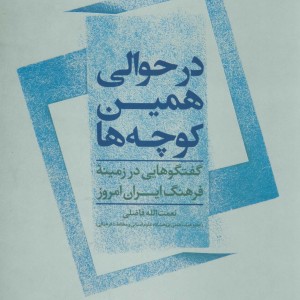 در حوالی همین کوچه ها نشر علم