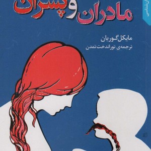 مادران و پسران نشر نقش و نگار
