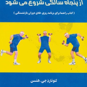 کتاب زندگی از پنجاه سالگی شروع می شود