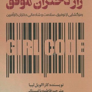 کتاب راز دختران موفق