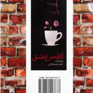 کتاب کافه مرغ عشق