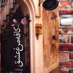 کتاب کافه مرغ عشق