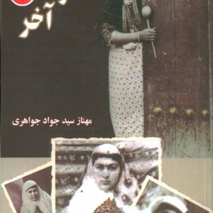 معشوقه آخر