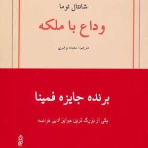 وداع با ملکه