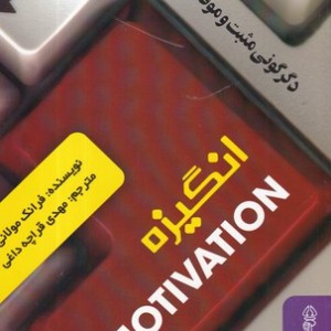 کتاب انگیزه اثر فرانک مولانی