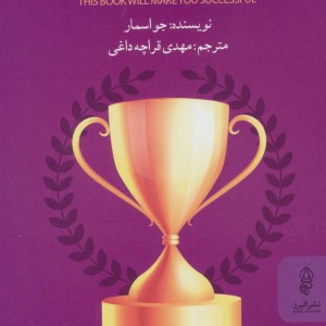 این کتاب شما را موفق می کند