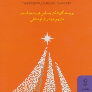 این کتاب به شما اعتماد به نفس می دهد