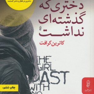دختری که گذشته ای نداشت