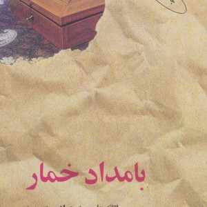 بامداد خمار