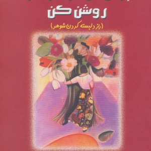 چراغ دل شوهرت را روشن کن