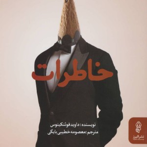 خاطرات نشر البرز