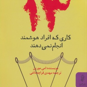 13 کاری که افراد هوشمند انجام نمی دهند