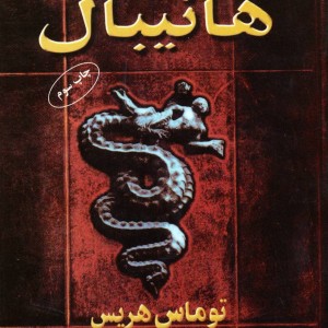 کتاب هانیبال نشر دایره