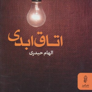 کتاب اتاق ابدی