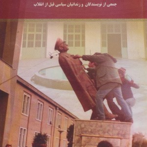 انقلاب دیروز امروز فردا