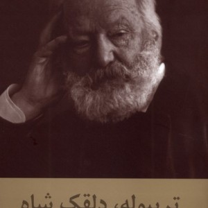 تریبوله دلقک شاه