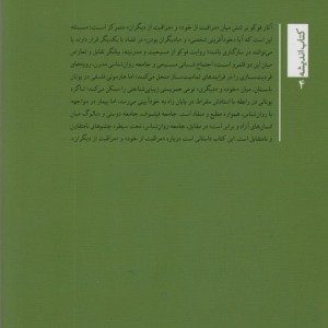 میشل فوکوزهد زیبایی شناسانه به مثابه گفتمان ضد دیداری