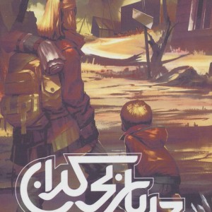موج پنجم 2 - ریک یانسی