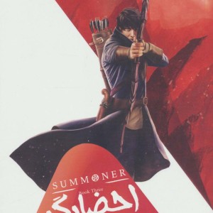 احضارگر 3
