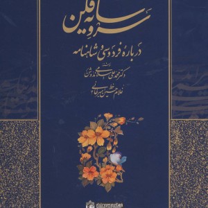سرو سایه فکن درباره فردوسی و شاهنامه