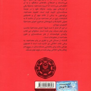 صفر تا صد مصاحبه در فیلم مستند
