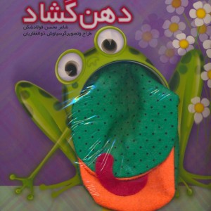 دهن گشاد