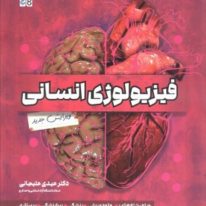 فیزیولوژی انسانی