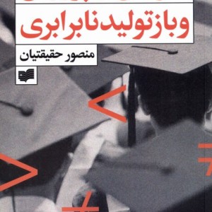آموزش و پرورش و بازتولید نابرابری