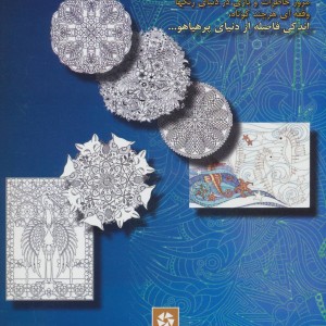 رنگ آمیزی بزرگسالان 2 نشر روزنه کار
