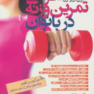 اصول فیزیولوژیک طراحی تمرین وزنه در بانوان