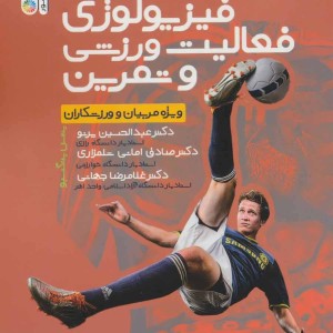 رویکرد ساده به فیزیولوژی فعالیت ورزشی و تمرین