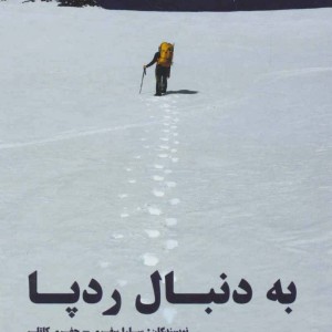 به دنبال رد پا نشر هستان