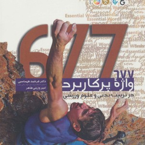 677 واژه پر کاربرد در تربیت بدنی و علوم ورزشی