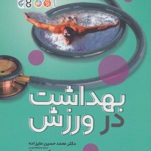 بهداشت در ورزش
