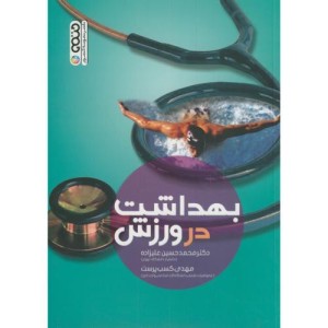 بهداشت در ورزش