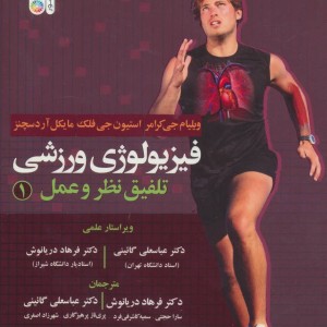 فیزیولوژی ورزشی تلفیق نظر و عمل 1