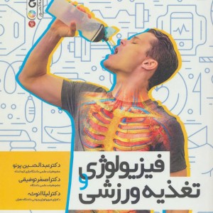 فیزیولوژی و تغذیه ورزشی نشر حتمی