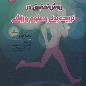 روش تحقیق در تربیت بدنی و علوم ورزشی