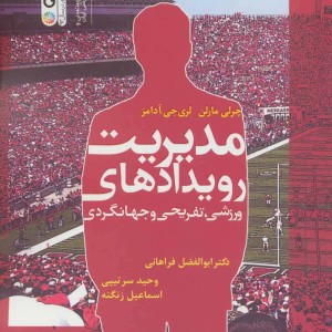 مدیریت رویدادهای ورزشی تفریحی و جهانگردی