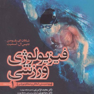 فیزیولوژی ورزشی 1