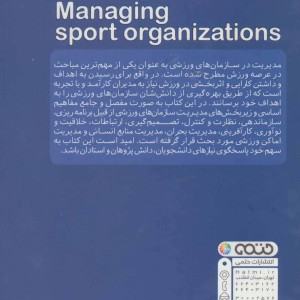 مدیریت سازمان های ورزشی