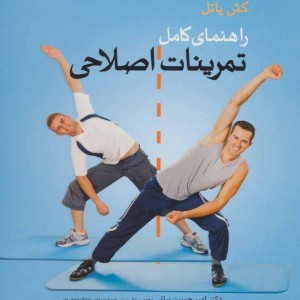 راهنمای کامل تمرینات اصلاحی