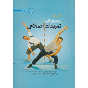 راهنمای کامل تمرینات اصلاحی