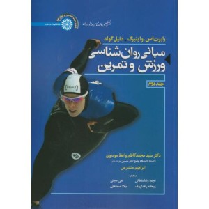 مبانی روان شناسی ورزش و تمرین 2