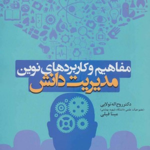 مفاهیم و کاربردهای نوین مدیریت دانش