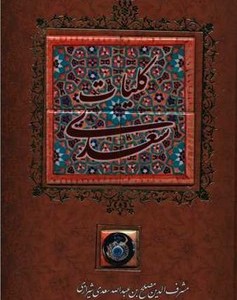 کتاب کلیات سعدی نشر کانیار