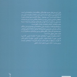 فرهنگ واره لغات و ترکیبات عربی شاهنامه